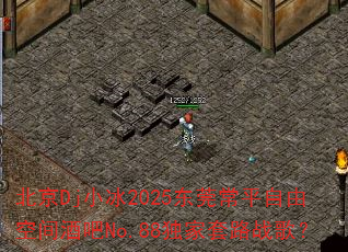 DjС2025ݸƽɿռưNo.88·ս裿