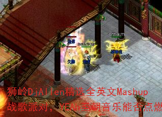 ʨDjAllenѡȫӢMashupսɶԣYEAhܷȼȫ