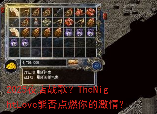 2025夜店战歌?TheNightLove能否点燃你的激情? 2025夜店战歌?TheNightLove能否点燃你的激情?