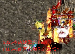 2025夜店战歌?TheNightLove能否点燃你的激情? 2025夜店战歌?TheNightLove能否点燃你的激情?