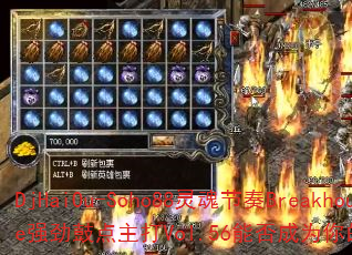 DjHaiOu-Soho88灵魂节奏Breakhouse强劲鼓点主打Vol.56能否成为你的终极游戏战歌? DjHaiOu-Soho88灵魂节奏Breakhouse强劲鼓点主打Vol.56能否成为你的终极游戏战歌?