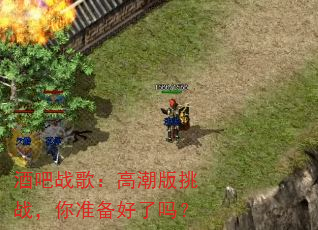 酒吧战歌:高潮版挑战,你准备好了吗? 酒吧战歌:高潮版挑战,你准备好了吗?