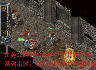 东莞DJ阿春2025全中文女声伤感系列串烧:游戏战歌歌曲问题型带? 东莞DJ阿春2025全中文女声伤感系列串烧:游戏战歌歌曲问题型带?