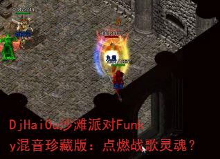 DjHaiOuɳ̲ɶFunkyذ棺ȼսꣿ