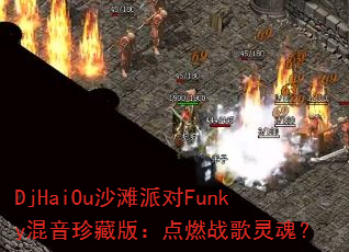 DjHaiOuɳ̲ɶFunkyذ棺ȼսꣿ