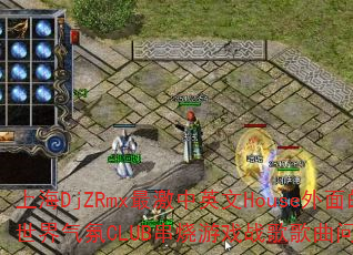 ϺDjZRmxӢHouseCLUBϷսʹ