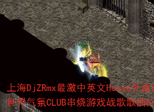 ϺDjZRmxӢHouseCLUBϷսʹ