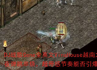 DJսGeneȫӢVinaHouseԽ֮ҹգнܷϷս