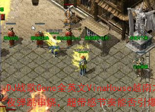 DJսGeneȫӢVinaHouseԽ֮ҹգнܷϷս