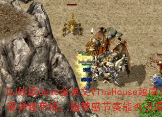 DJսGeneȫӢVinaHouseԽ֮ҹգнܷϷս