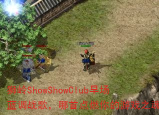 ʨShowShowClub糡ս裬׵ȼϷ֮ꣿ