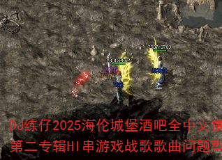 DJ2025׳ǱưȫҡڶרHIϷսʹ