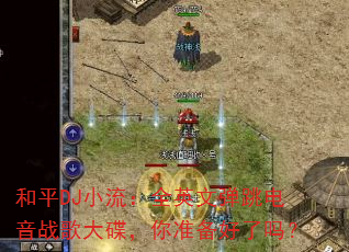 和平DJ小流:全英文弹跳电音战歌大碟,你准备好了吗? 和平DJ小流:全英文弹跳电音战歌大碟,你准备好了吗?