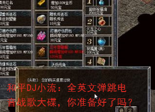 和平DJ小流:全英文弹跳电音战歌大碟,你准备好了吗? 和平DJ小流:全英文弹跳电音战歌大碟,你准备好了吗?