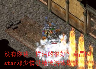 没有你我一样活的很好?南昌DJstar邓少情歌精选游戏战歌 没有你我一样活的很好?南昌DJstar邓少情歌精选游戏战歌