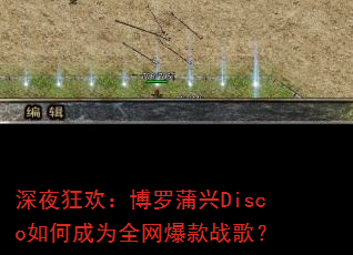 ҹ񻶣DiscoγΪȫս裿