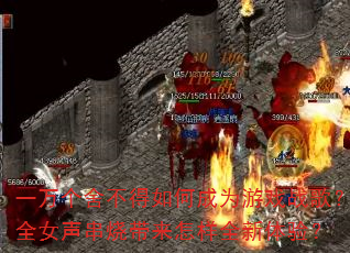 一万个舍不得如何成为游戏战歌?全女声串烧带来怎样全新体验? 一万个舍不得如何成为游戏战歌?全女声串烧带来怎样全新体验?