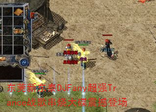 ݸ¶̩DJFanyǿTranceս贮մ𺳵ǳ