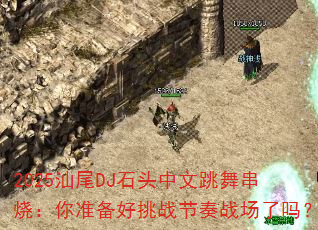 2025βDJʯͷ贮գ׼սս