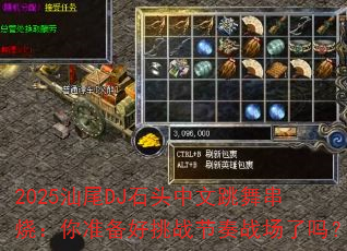 2025βDJʯͷ贮գ׼սս