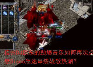 梧州DJ欧东的劲爆音乐如何再次点燃Disco急速串烧战歌热潮? 梧州DJ欧东的劲爆音乐如何再次点燃Disco急速串烧战歌热潮?