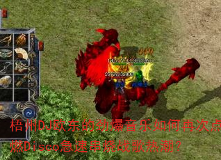 梧州DJ欧东的劲爆音乐如何再次点燃Disco急速串烧战歌热潮? 梧州DJ欧东的劲爆音乐如何再次点燃Disco急速串烧战歌热潮?