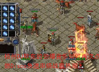 梧州DJ欧东的劲爆音乐如何再次点燃Disco急速串烧战歌热潮? 梧州DJ欧东的劲爆音乐如何再次点燃Disco急速串烧战歌热潮?