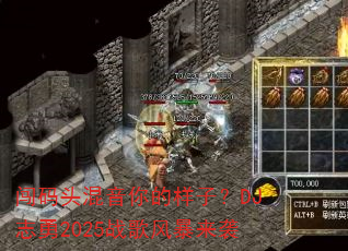 闯码头混音你的样子?DJ志勇2025战歌风暴来袭 闯码头混音你的样子?DJ志勇2025战歌风暴来袭