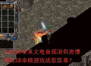 DJȫӢĵҡCLUBϷս赥