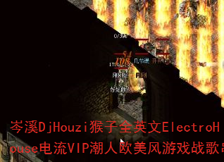 岑溪DjHouzi猴子全英文ElectroHouse电流VIP潮人欧美风游戏战歌串烧? 岑溪DjHouzi猴子全英文ElectroHouse电流VIP潮人欧美风游戏战歌串烧?