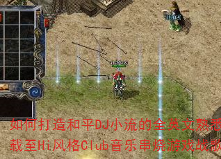 如何打造和平DJ小流的全英文熟悉旋律车载至Hi风格Club音乐串烧游戏战歌? 如何打造和平DJ小流的全英文熟悉旋律车载至Hi风格Club音乐串烧游戏战歌?