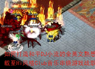 如何打造和平DJ小流的全英文熟悉旋律车载至Hi风格Club音乐串烧游戏战歌? 如何打造和平DJ小流的全英文熟悉旋律车载至Hi风格Club音乐串烧游戏战歌?