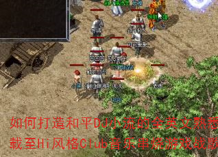 如何打造和平DJ小流的全英文熟悉旋律车载至Hi风格Club音乐串烧游戏战歌? 如何打造和平DJ小流的全英文熟悉旋律车载至Hi风格Club音乐串烧游戏战歌?