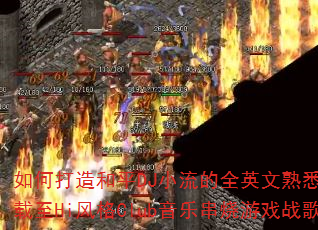 如何打造和平DJ小流的全英文熟悉旋律车载至Hi风格Club音乐串烧游戏战歌? 如何打造和平DJ小流的全英文熟悉旋律车载至Hi风格Club音乐串烧游戏战歌?