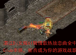 տDjĻ61ȷȫClubգܷΪϷս裿