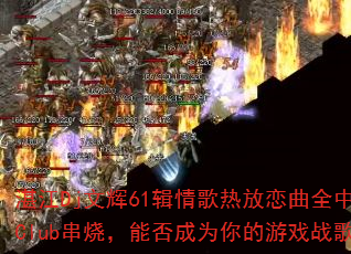 տDjĻ61ȷȫClubգܷΪϷս裿
