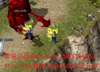 非音派酒吧DJ-Kenny缺仔特供DJAllan男女雷鬼顿游戏战歌混音带? 非音派酒吧DJ-Kenny缺仔特供DJAllan男女雷鬼顿游戏战歌混音带?