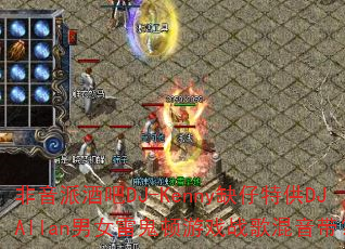 非音派酒吧DJ-Kenny缺仔特供DJAllan男女雷鬼顿游戏战歌混音带? 非音派酒吧DJ-Kenny缺仔特供DJAllan男女雷鬼顿游戏战歌混音带?