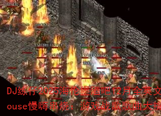 DJ2025ױư12ȫӢHouse˴գϷսս