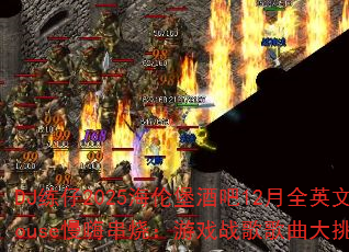 DJ2025ױư12ȫӢHouse˴գϷսս