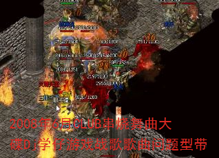 2008年6月CLUB串烧舞曲大碟Dj学仔游戏战歌歌曲问题型带 2008年6月CLUB串烧舞曲大碟Dj学仔游戏战歌歌曲问题型带