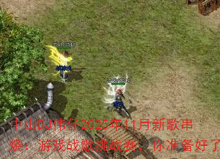 ɽDJΰ202511¸贮գϷսս׼