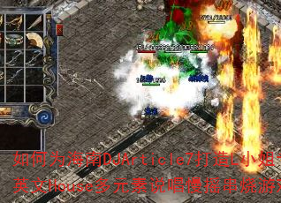 ΪDJArticle7LСרȫӢHouseԪ˵ҡϷս赥