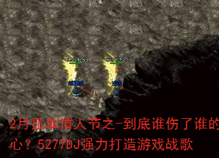 2月孤单情人节之-到底谁伤了谁的心?5277DJ强力打造游戏战歌 2月孤单情人节之-到底谁伤了谁的心?5277DJ强力打造游戏战歌