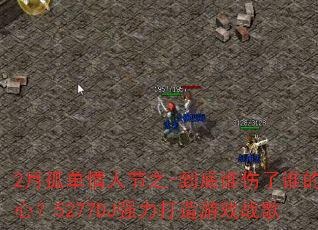 2月孤单情人节之-到底谁伤了谁的心?5277DJ强力打造游戏战歌 2月孤单情人节之-到底谁伤了谁的心?5277DJ强力打造游戏战歌