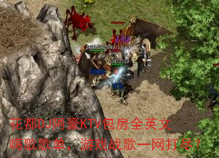 花都DJ阿豪KTV包房全英文嗨歌歌单,游戏战歌一网打尽? 花都DJ阿豪KTV包房全英文嗨歌歌单,游戏战歌一网打尽?