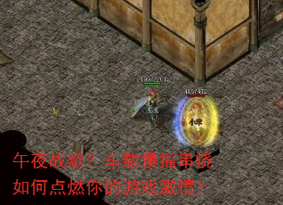 午夜战歌?车载慢摇串烧如何点燃你的游戏激情? 午夜战歌?车载慢摇串烧如何点燃你的游戏激情?