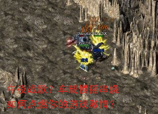 午夜战歌?车载慢摇串烧如何点燃你的游戏激情? 午夜战歌?车载慢摇串烧如何点燃你的游戏激情?