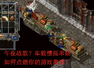 午夜战歌?车载慢摇串烧如何点燃你的游戏激情? 午夜战歌?车载慢摇串烧如何点燃你的游戏激情?