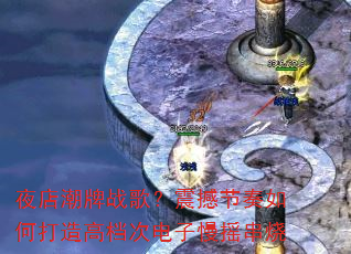 夜店潮牌战歌?震撼节奏如何打造高档次电子慢摇串烧 夜店潮牌战歌?震撼节奏如何打造高档次电子慢摇串烧